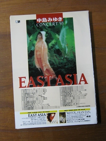'93【EAST ASIAコンサートの広告 中島みゆき/アルバム BEAUTIFULの広告 辛島美登里】♯_画像1