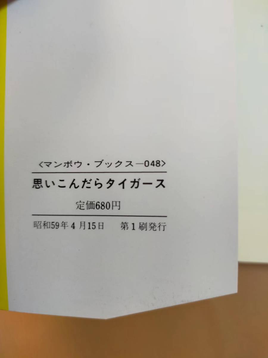 ★☆(送料込み)(当時もの) 思い込んだらタイガース /松林 豊 (No.3516)☆★_画像3