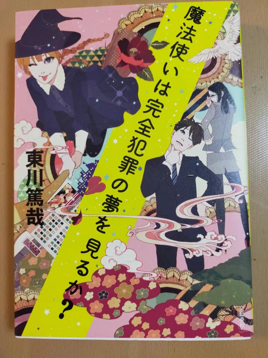 ★☆(送料込み)(ほぼ新品無読) 魔法使いは完全犯罪の夢を見るか？ /東川 篤哉 (No.3522)☆★_画像1