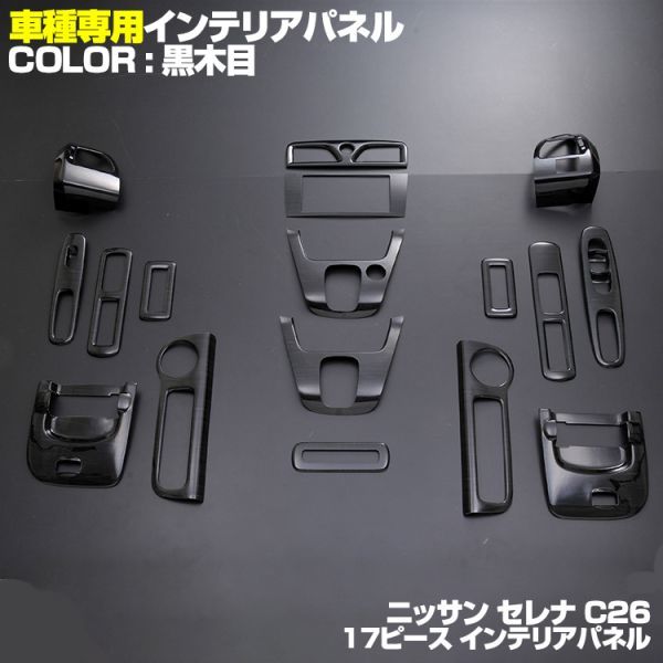 新着 インテリアパネル　内装パネル SERENA C26 NISSAN 黒木目 ニッサン 17Ｐ P0830 即日発送可能_画像1