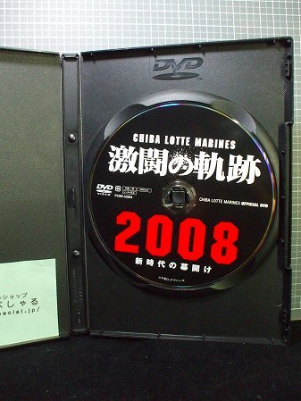 同梱OK★【DVD】千葉ロッテマリーンズ/激闘の軌跡2008/新時代の幕開け(2008年)【野球】_画像3