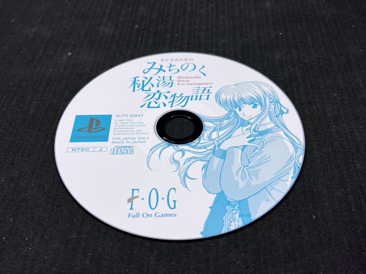 ▽Gb右394▼60 PlayStation プレイステーション 美少女花札紀行 みちのく 秘湯 恋物語 フォグ 長期保管品 ゲームソフト ディスク プレステ_画像4