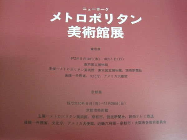 送料込み 図録 ニューヨーク メトロポリタン美術館展 1972年　東京国立博物館 京都市美術館 当時物_画像10