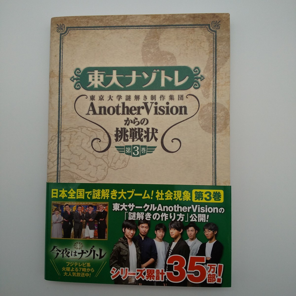 東大ナゾトレ AnotherVisionからの挑戦状 第3巻