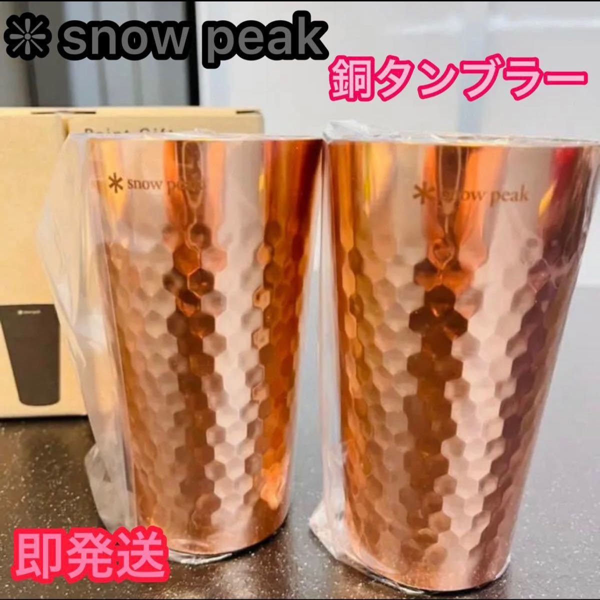 スノーピーク 銅タンブラー ★2個★ポイントギフト非売品★新品　Snow Peak