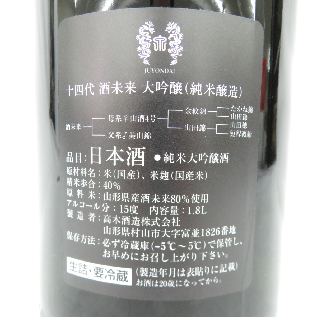 未開栓】十四代 酒未来 純米大吟醸 生詰 日本酒 1800ml 15% 製造年月
