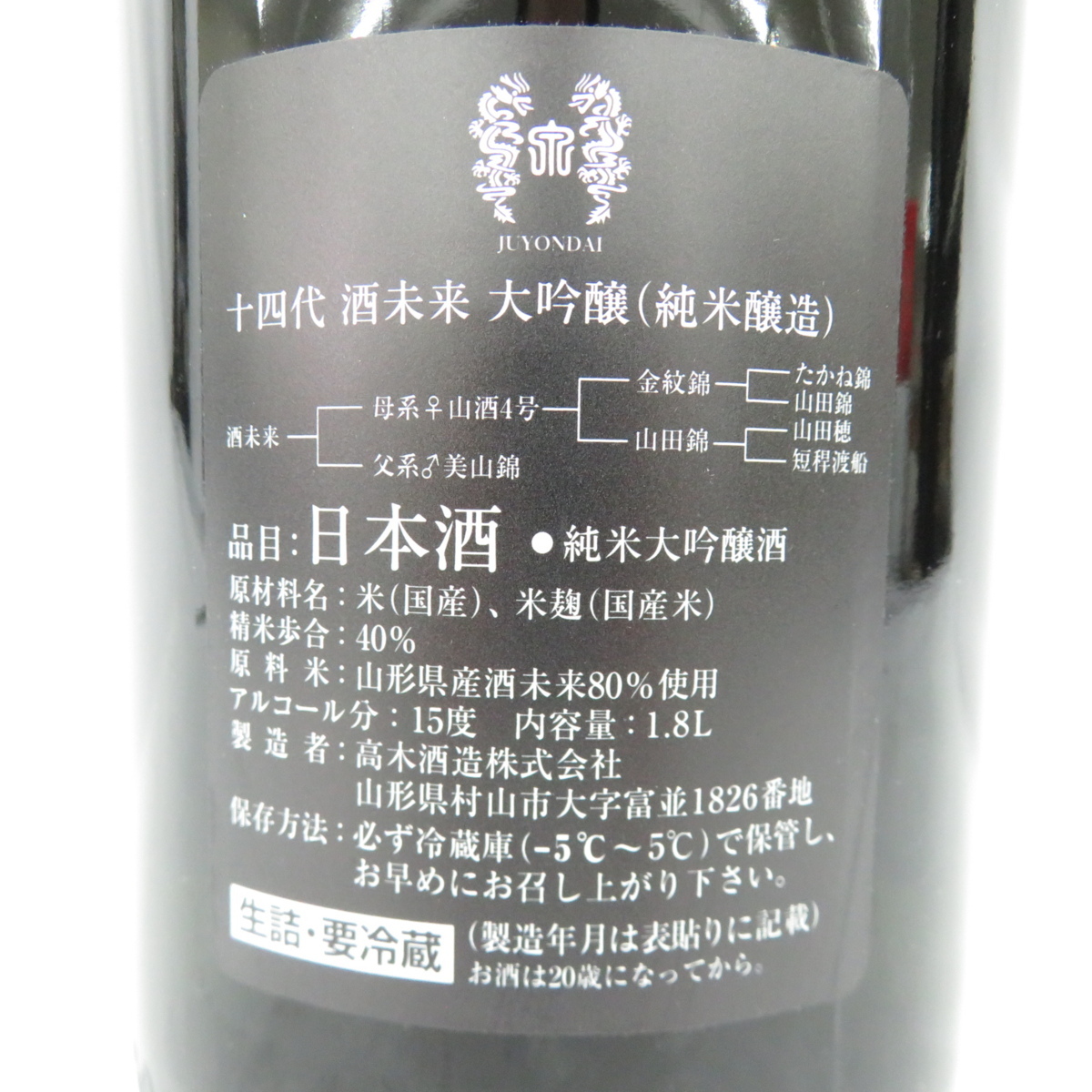 十四代 酒未来 大吟醸（純米大吟醸)1800ml 2023年8月-