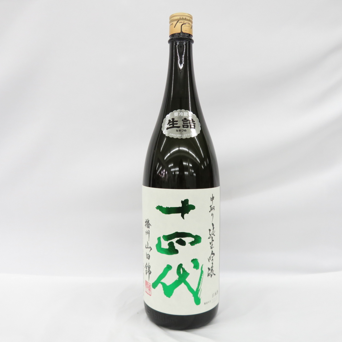 未開栓】十四代 中取り 純米吟醸 播州山田錦 生詰 日本酒 1800ml 15