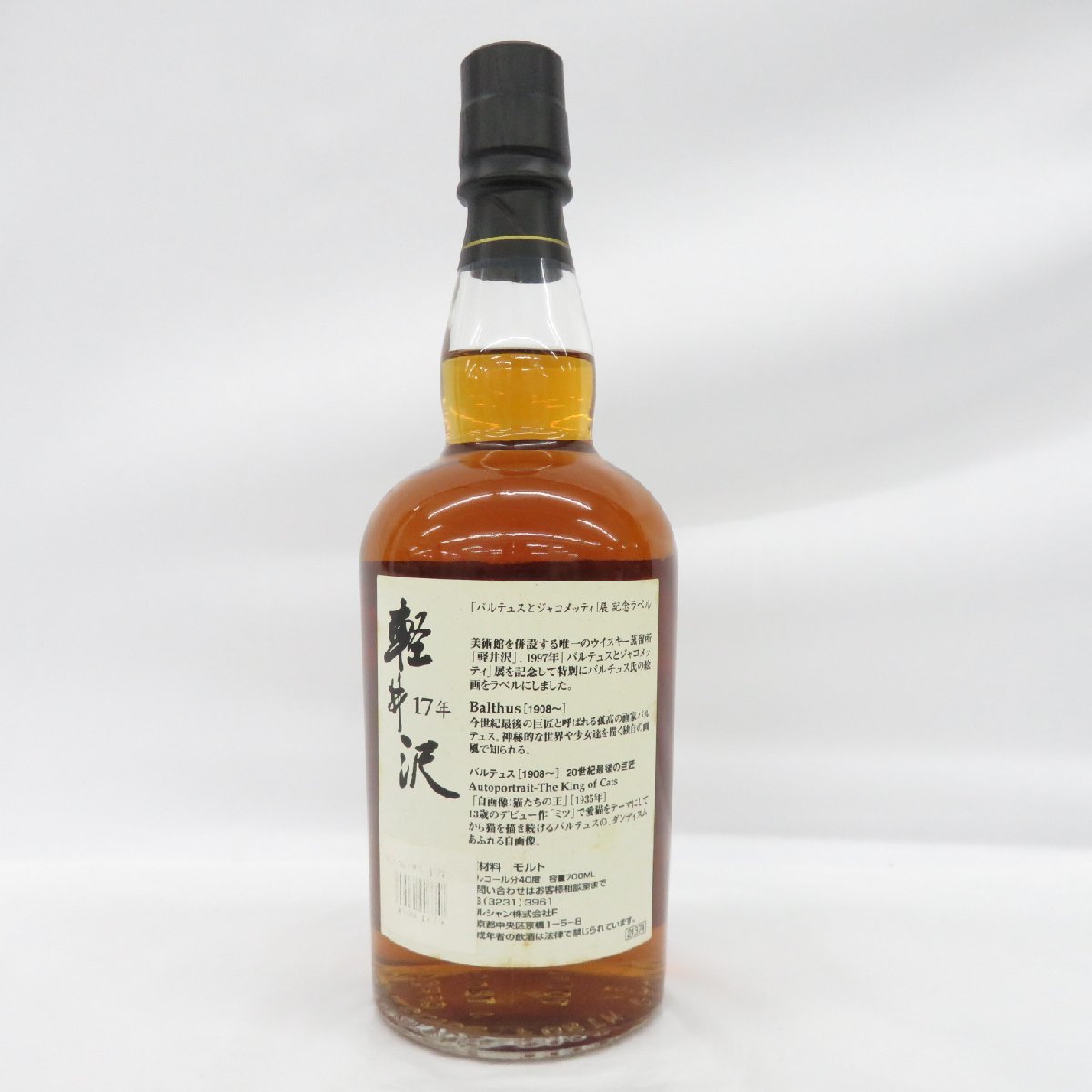 未開栓】メルシャン 軽井沢 貯蔵 17年 バルテュスとジャコメッティ展