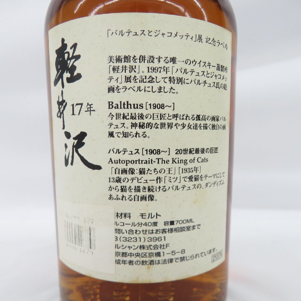 未開栓】メルシャン 軽井沢 貯蔵 17年 バルテュスとジャコメッティ展