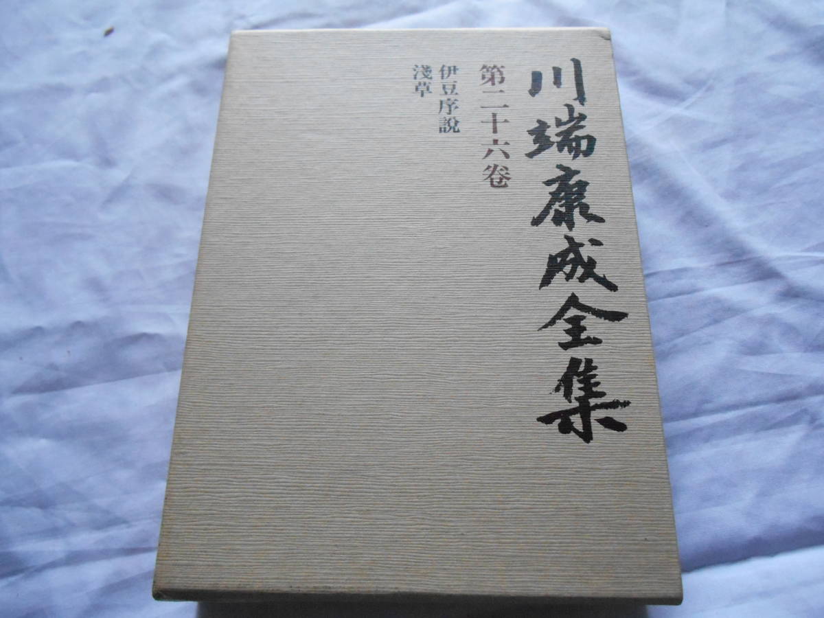 アウトレット買取 新品 貴重 コンプリート 川端康成全集 全19巻 新潮社