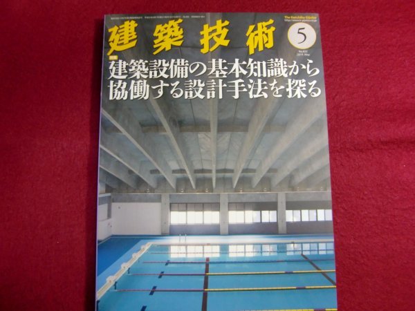 ■建築技術2019年5月号 建築設備の基本知識から協働する設計手法を探る_画像1