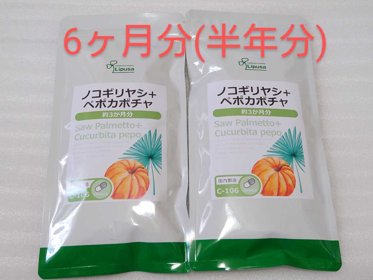 送料無料 ノコギリヤシ+ペポカボチャ 約6ヶ月分 サプリメント 健康