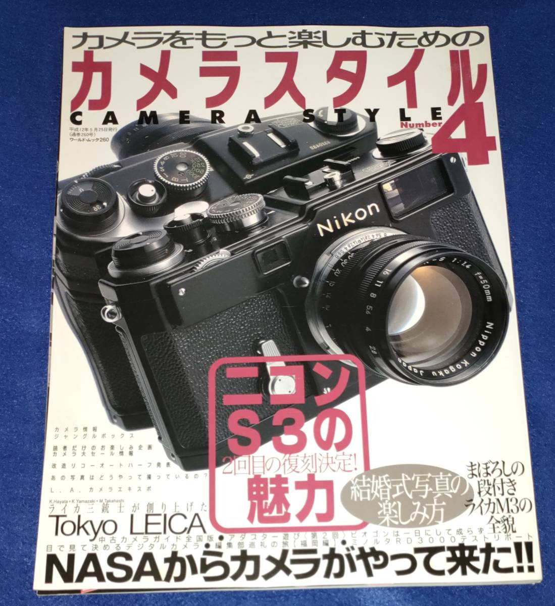 ●● カメラスタイル４ ニコンＳ3の魅力 平成12年発行 ワールドフォトプレス 2F0203sの画像1