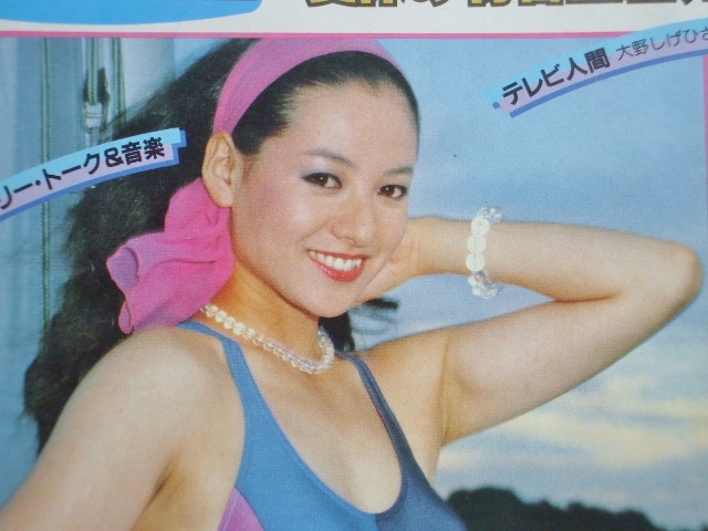 夏樹陽子の水着が表紙の週刊テレビ番組 激レア品 夏樹陽子28 夏樹陽子の水着が表紙の週刊テレビ番組 激レア品 夏樹陽子28