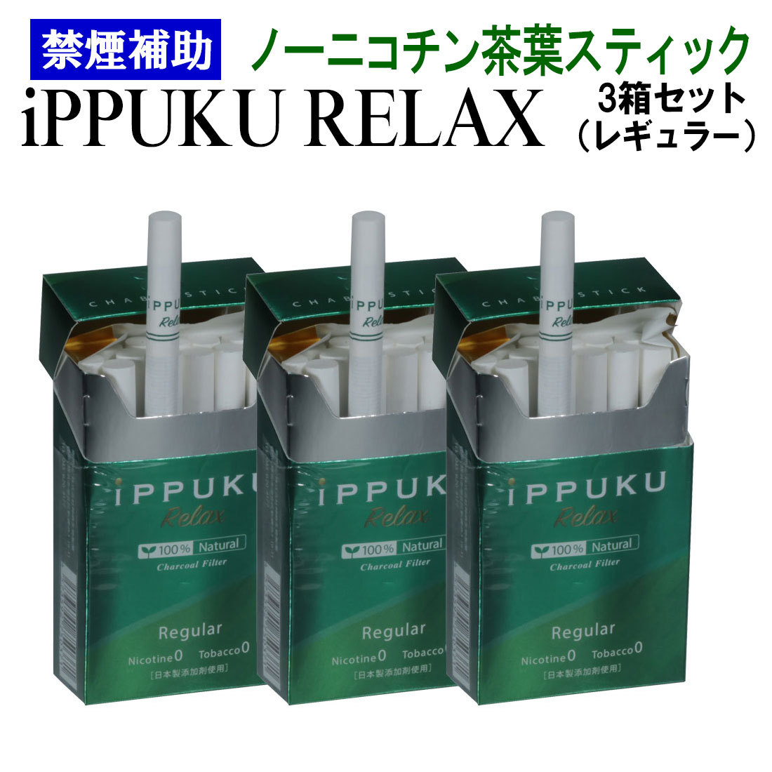 iPPUKUノーニコチン茶葉スティック レギュラー3個セット ネコポス対応の画像1