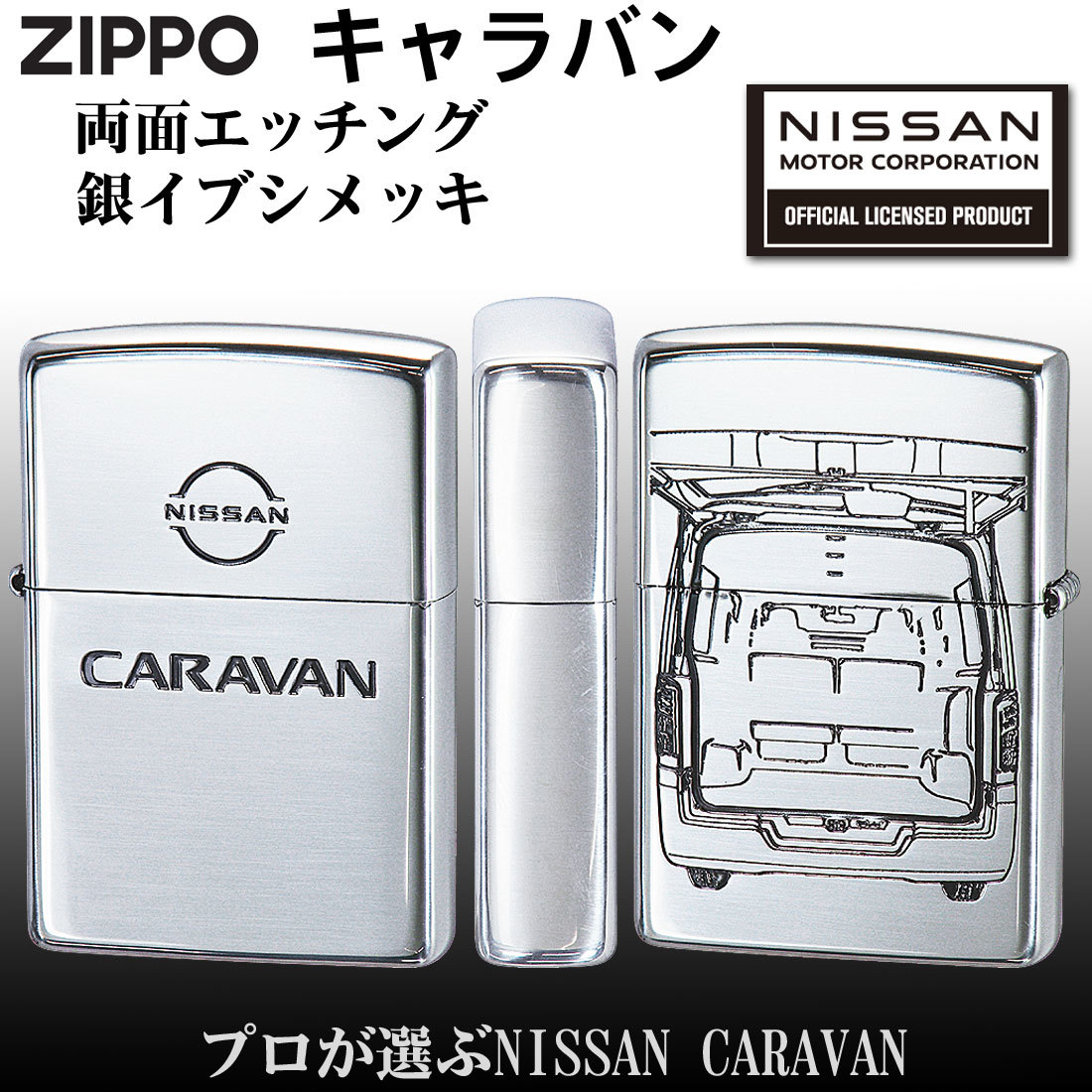 zippo(ジッポー)NISSANシリーズ CARAVAN　キャラバン 日産公認 シルバーイブシ 【ネコポス対応】_NISSANシリーズ CARAVAN　キャラバン 日産