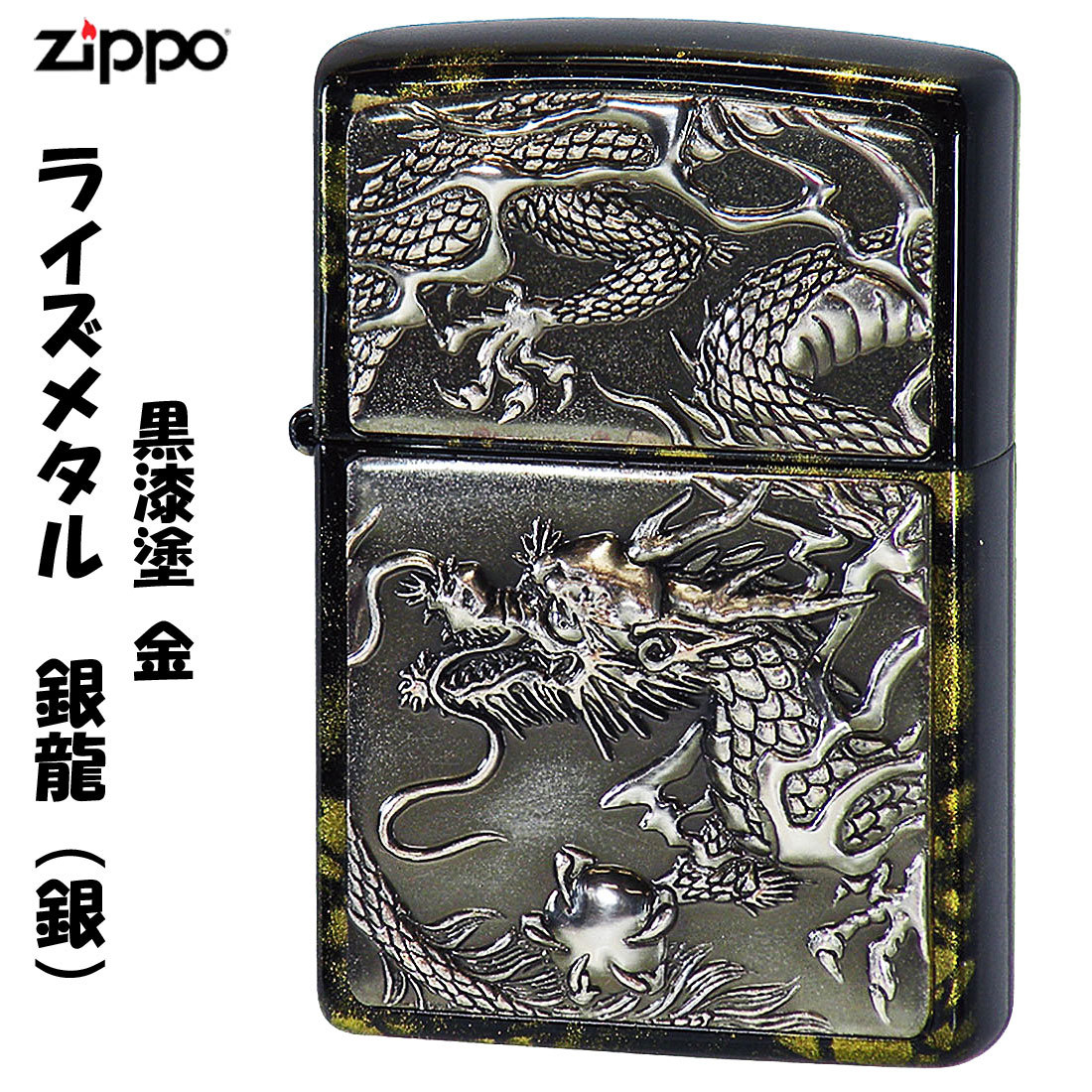 zippo(ジッポーライター)ライズメタル銀硫化　銀龍ト゛ラコ゛ン亀甲金　黒漆 送料無料