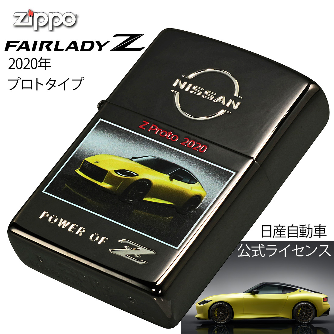 zippo NISSAN FAIRLADY Z 2020　PROTO 日産公認モデル プロトタイプ　ブラックニッケル【ネコポス_zippo(ジッポーライター)NISSA