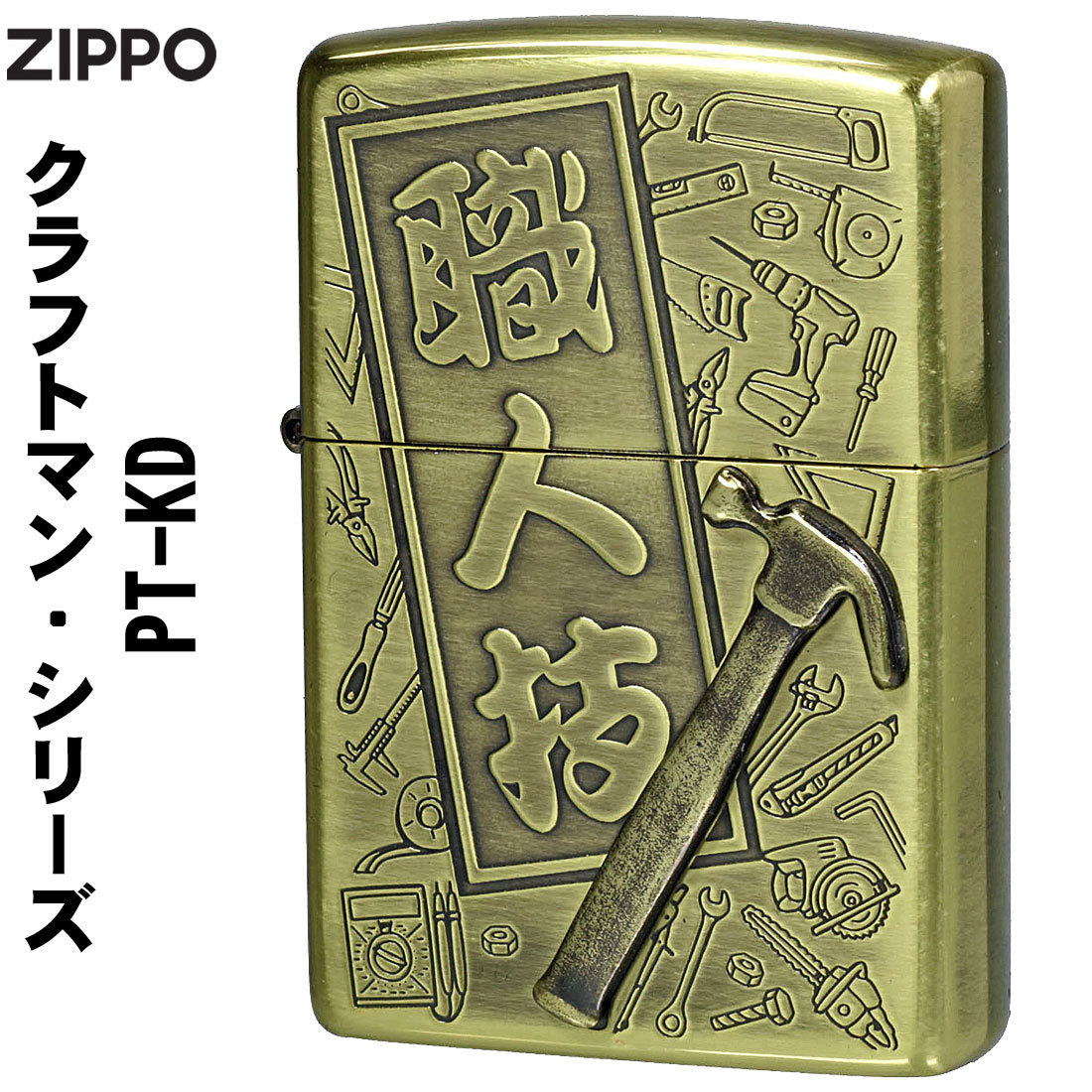 zippo(ジッポー) クラフトマン 職人技 メタル貼り 工具デザイン 真鍮いぶし ハンマー PT-KD　 【ネコポス可】