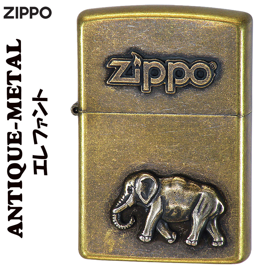zippo(ジッポーライター)アンティークメタル ゾウ 動物 メタル 真鍮古