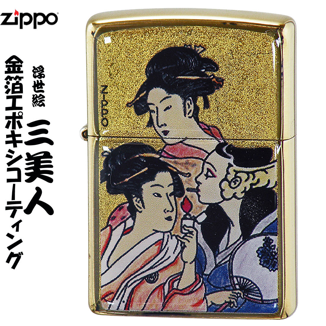 zippo(ジッポーライター)金箔エポ 三美人 【ネコポス対応】_zippo(ジッポーライター)金箔エポ 三美人