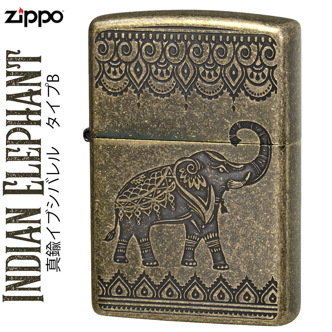 zippo (ジッポーライター)インディアン エレファント(B) 真鍮イブシバレル 【ネコポス対応】_zippo (ジッポーライター)インディアン エ