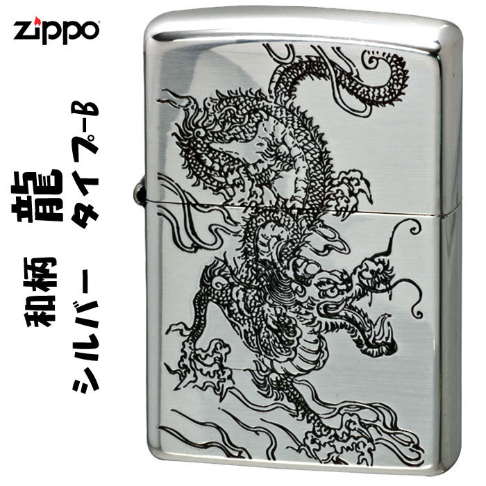 zippo(ジッポーライター)和柄　龍　銀イブシ ポリッシュ仕上げ　タイプB【ネコポス対応可】_画像1