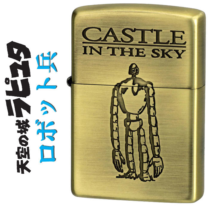 zippo(ジッポーライター)スタジオジブリ ジッポー 天空の城ラピュタ　ロボット兵2　 NZ-02/47【ネコポス対応】_画像1