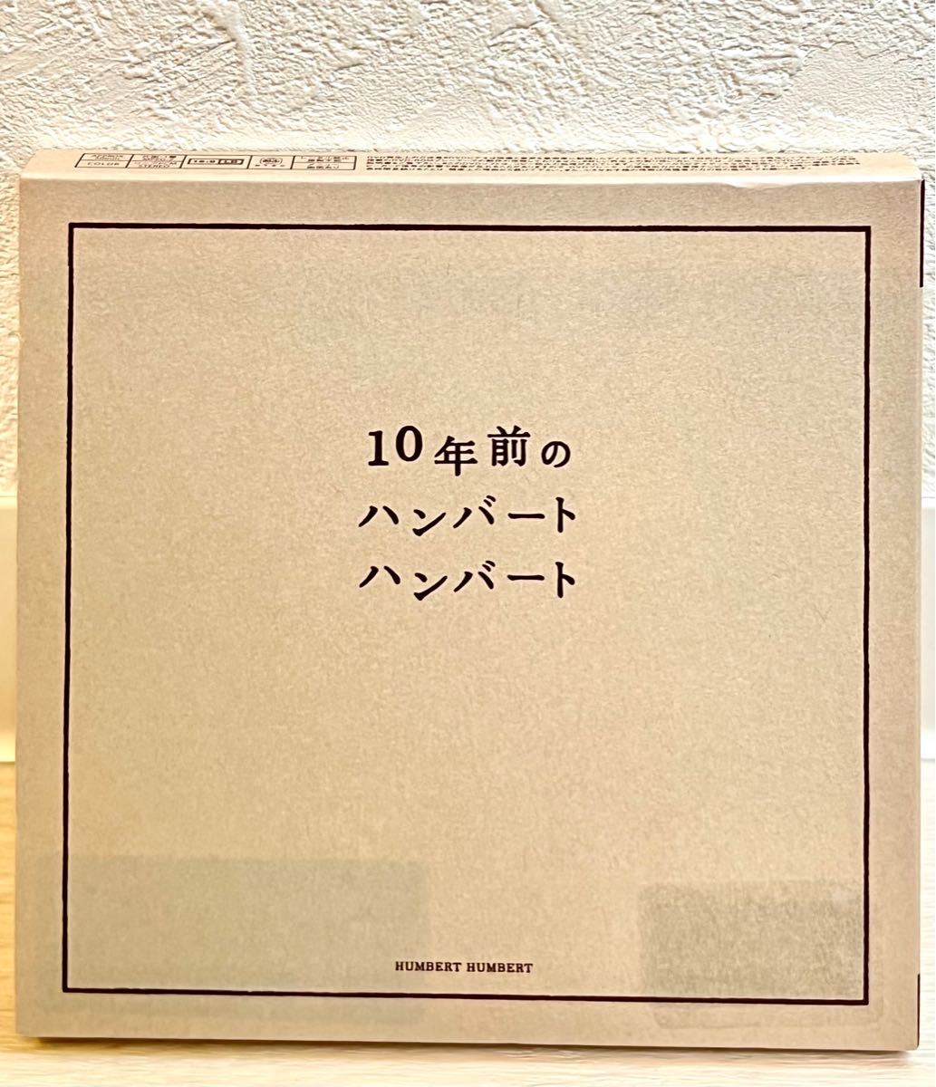 【未開封!】10年前のハンバートハンバート DVD付き 『10年前のハンバート ハンバート』 ハンバート