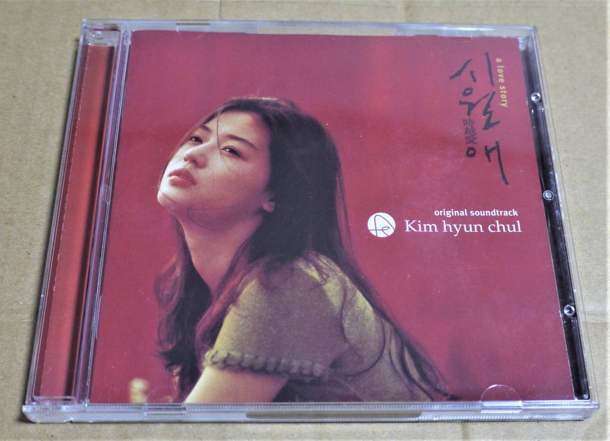韓国映画「イルマーレ」サウンドトラックCD　クリックポストの送料込み　　イ・ジョンジェ　チョン・ジヒョン　　サントラ　輸入盤