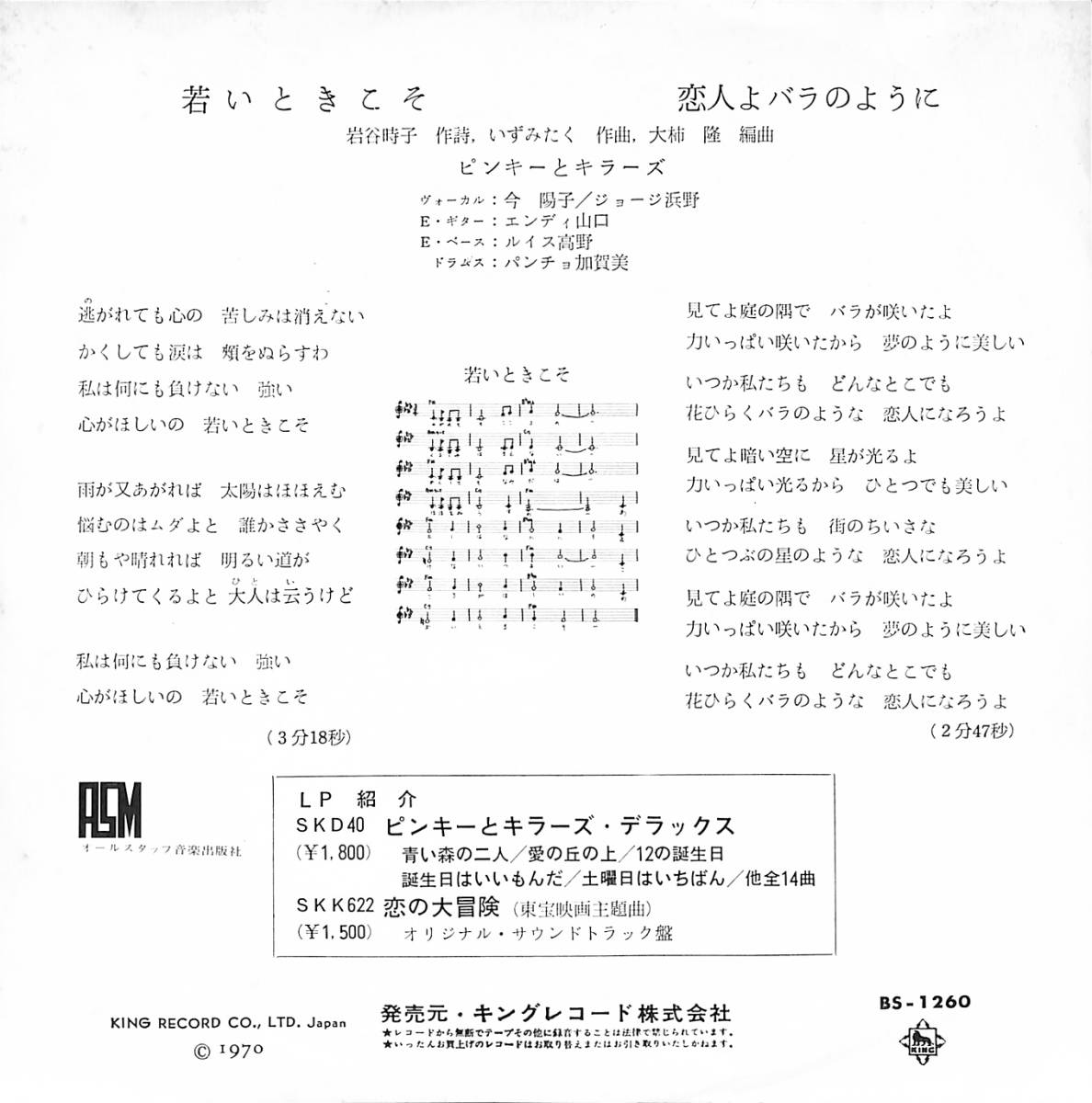 ピンキーとキラーズ「若いときこそ」　超音波洗浄済み