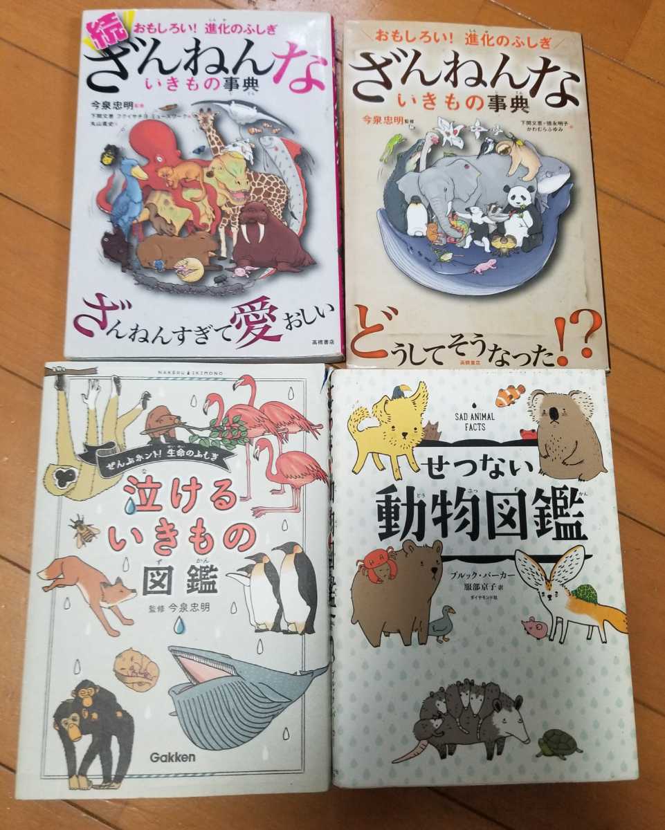 ざんねんな生き物事典2冊 せつない動物図鑑 泣けるいきもの図鑑 まとめて4冊_画像1