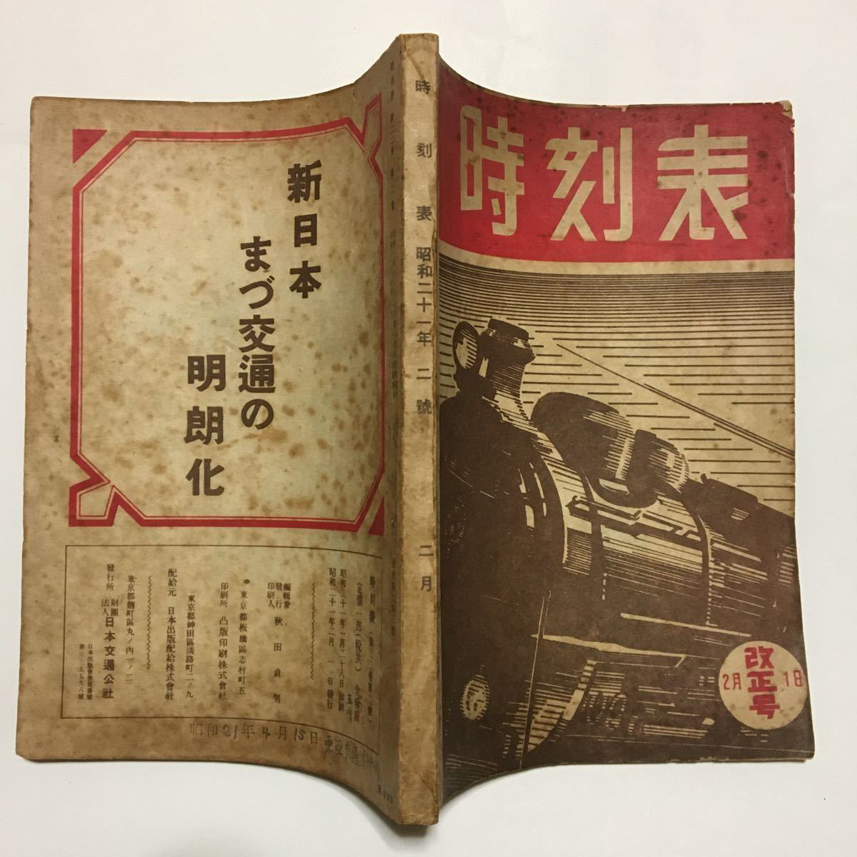 戦後直後第2號の時刻表】時刻表/1946年2月改正号(通巻243號)◇日本交通 