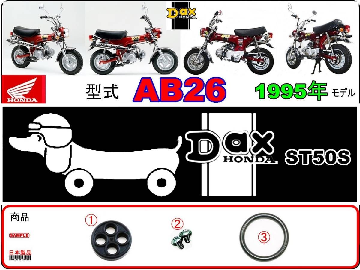 ダックス　DAX　型式AB26　1995年モデル　ST50S 【フューエルコック-リペアKIT-P】-【新品-1set】燃料コック修理_画像1