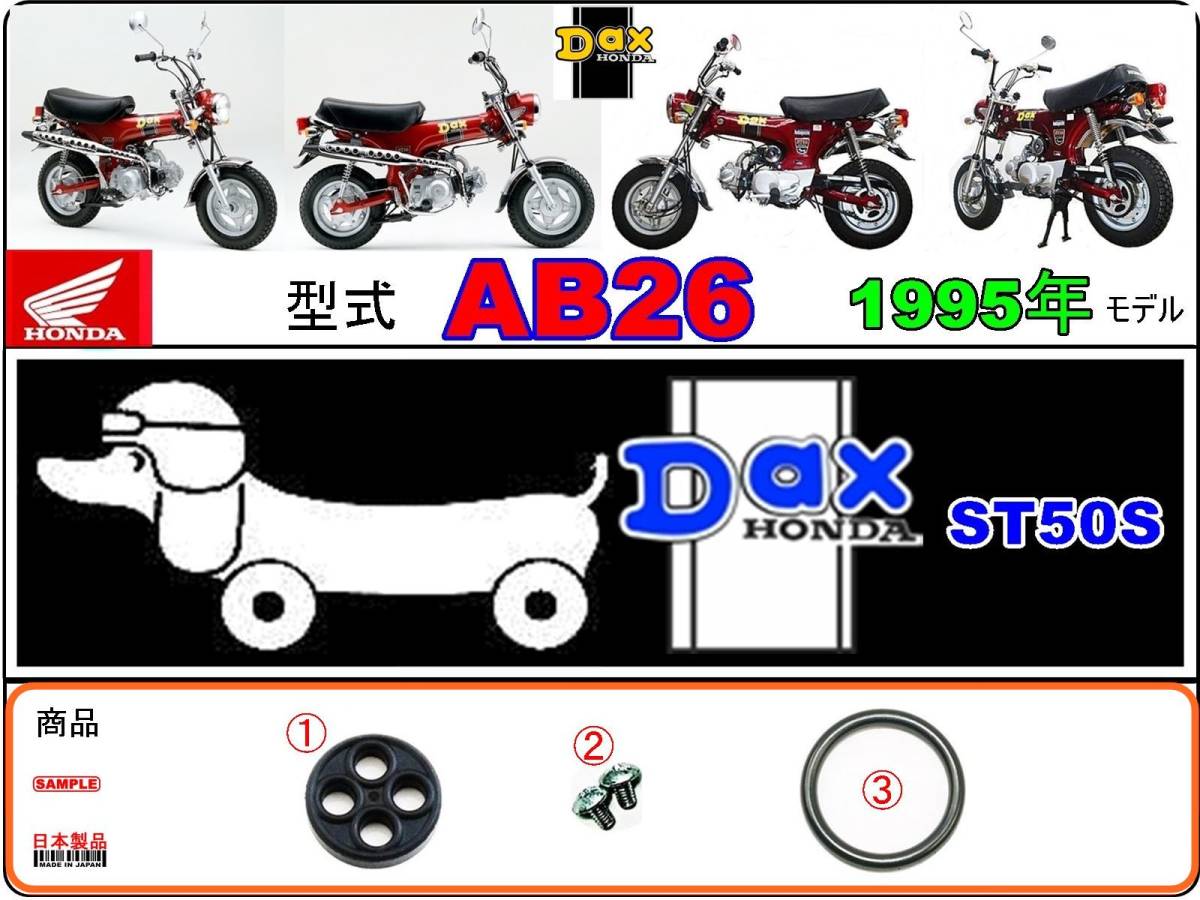 ダックス DAX 型式AB26 1995年モデル ST50S 【フューエルコック-リペアKIT-P＋】-【新品-1set】燃料コック修理の画像1