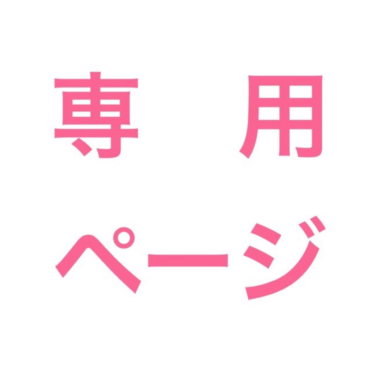 だんぼ様専用|PayPayフリマ
