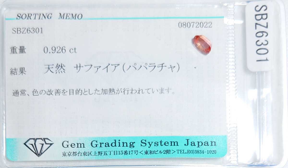 パパラチャサファイア　0.926ct ソーティング付　オーバル　ルース　ちょいカケ（LA-5643）