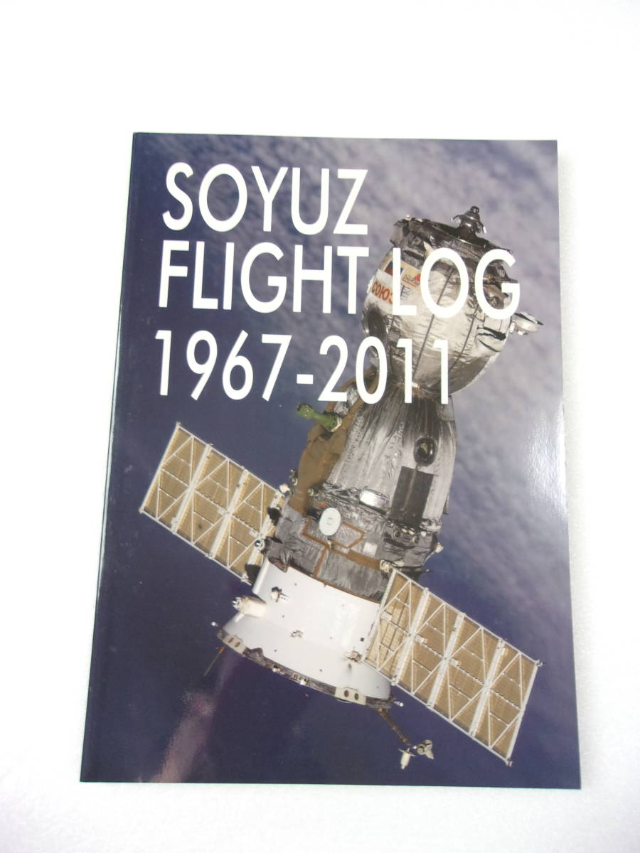 SOYUZ FLIGHT LOG 1967-2011 歴代 ソユーズ宇宙船 同人誌 150ページ/ ソユーズ1号～ソユーズTMA-03N号 風虎通信 宇宙の傑作機 関連本