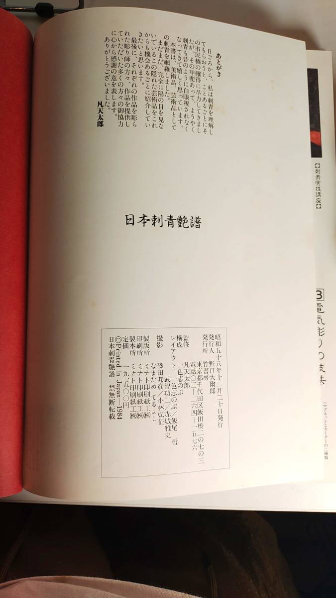 日本刺青艶譜 写真集 梵天太郎 彫よし 彫常 彫芳 刺青 和 日本刺青艶譜 写真集 梵天太郎 彫よし 彫常 彫芳 刺青 和