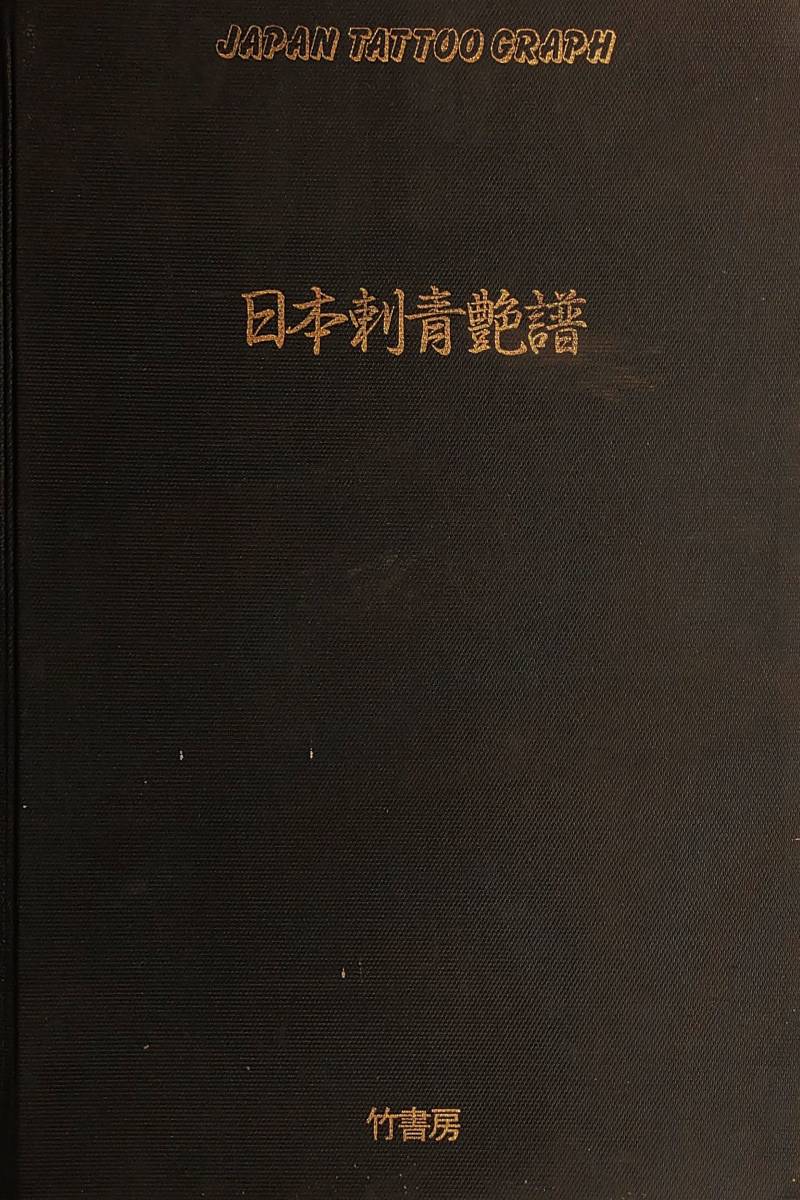 日本刺青艶譜 写真集 梵天太郎 彫よし 彫常 彫芳 刺青 和 日本刺青艶譜 写真集 梵天太郎 彫よし 彫常 彫芳 刺青 和