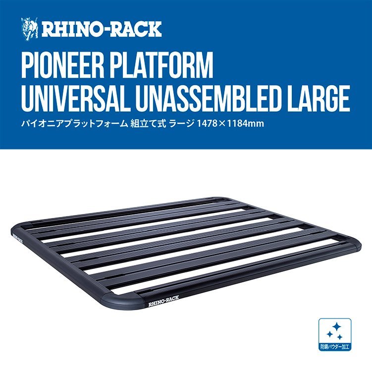 RHINO-RACK UNI PIONEER PLAT TRAY 1478*1184 BLK F/P ライノラック パイオニアプラットトレー 組み立て式