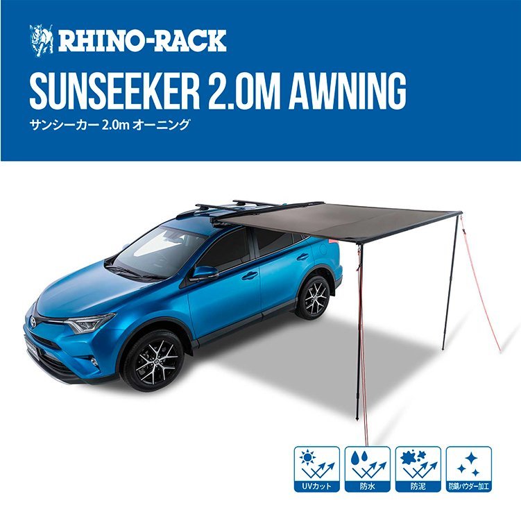 RHINO-RACK ライノラック SUNSEEKER サンシーカー 2.0m ブラック 品番:32132