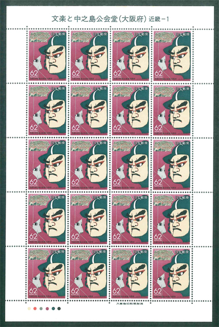  Furusato Stamp bunraku . middle . island ...( Osaka (metropolitan area) ) Kinki -1 commemorative stamp 62 jpy stamp ×20 sheets 