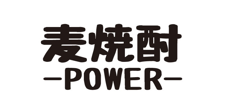  wheat shochu POWER sticker wheat shochu sticker sake POWER sticker 