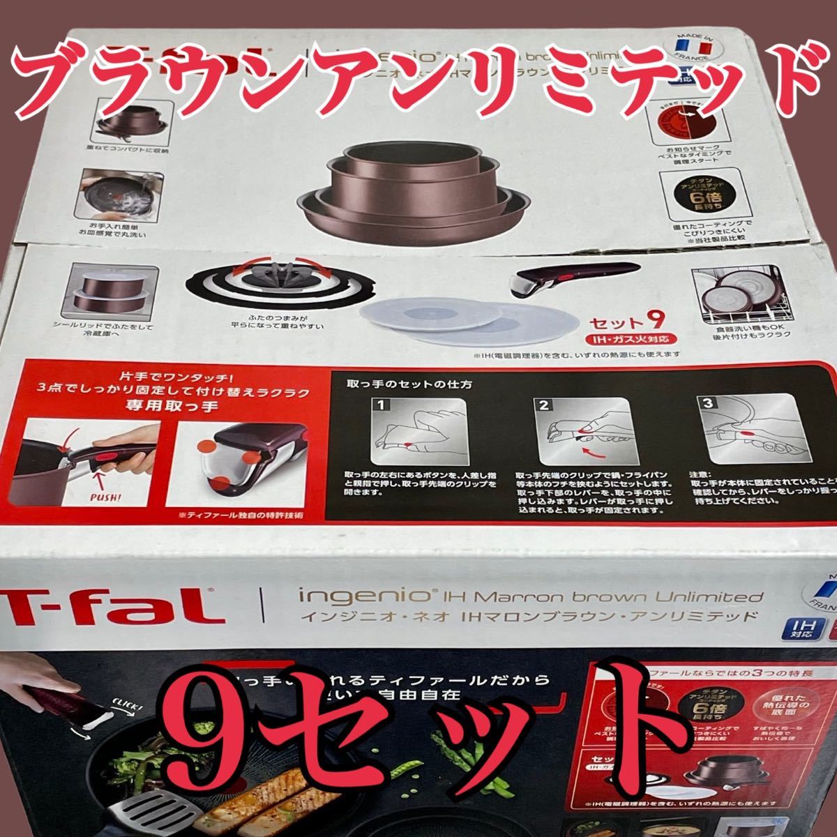 T-fal インジニオ・ネオ IH マロンブラウン・アンリミテッド9点セット