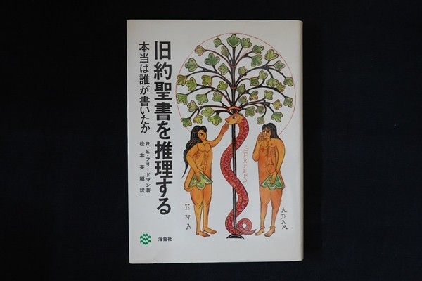 ci28/旧約聖書を推理する 本当は誰が書いたか　R.E.フリードマン 著 松本英昭 訳　海青社　1989年_画像1