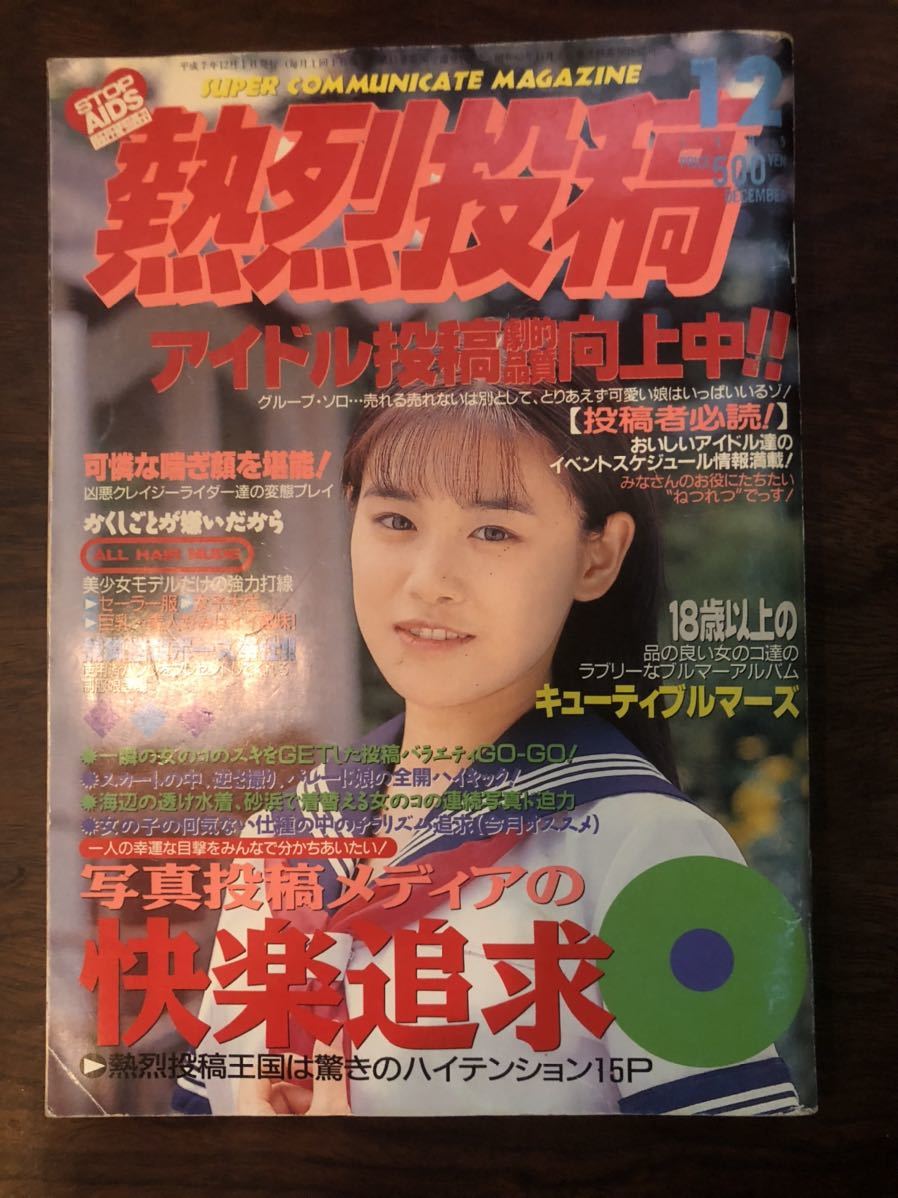 Yahoo!オークション - 熱烈投稿 1995年12月号 スーパー写真塾 Yahoo!オークション - 熱烈投稿 1995年12月号 スーパー写真塾