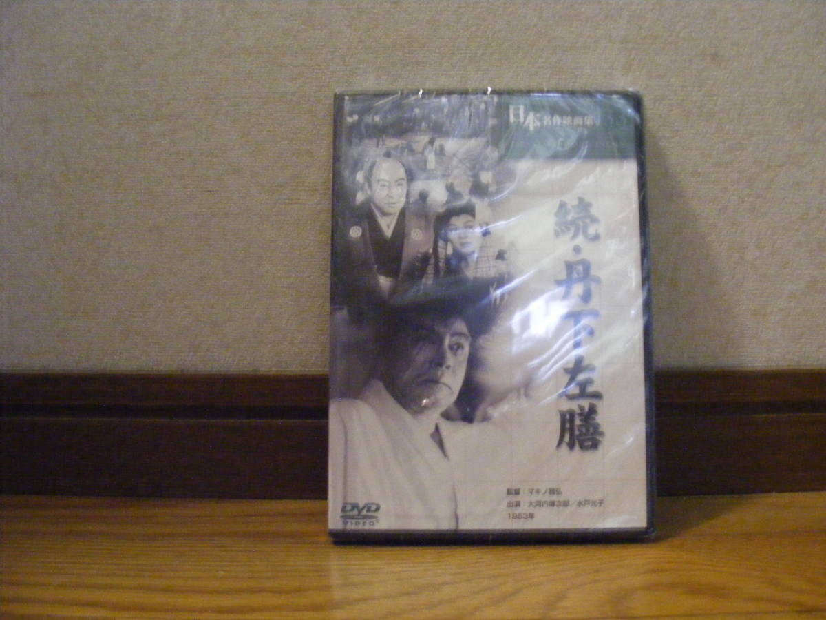 DVD[ Япония шедевр фильм сборник .*. внизу левый сервировочный поднос ] постановка /makino.., выступление / большой Kawauchi . следующий .* Mito свет .1953 год 