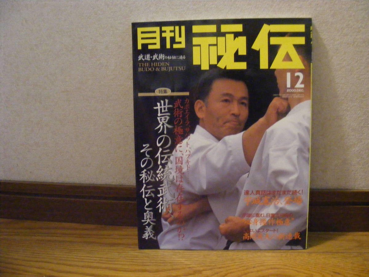 武道・武術の秘伝に迫る雑誌「月刊秘伝　2000年12月号」カポエイラ、サバット、日置流弓術、自然流拳法、操快法・・・_画像1